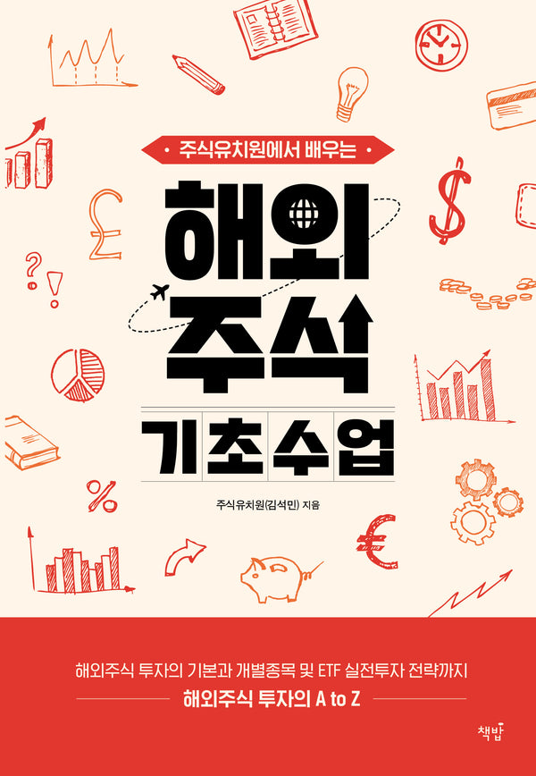 주식유치원에서 배우는 해외주식 기초수업