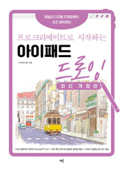 프로크리에이트로 시작하는 아이패드 드로잉