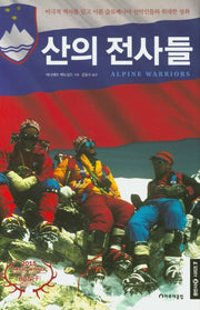 산의 전사들(등반사 시리즈 7)(양장본 HardCover)