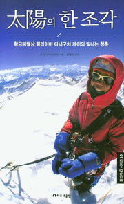 태양의 한조각(양장본 Hardcover)