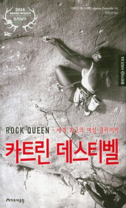 카트린 데스티벨(등반가 시리즈 11)(양장본 HardCover)
