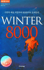 Winter 8000(등반사 시리즈 8)(양장본 Hardcover)