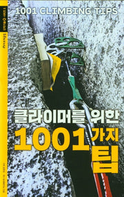 1001가지 팁(클라이머를 위한)(산악기술 시리즈 1)