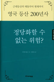 정당화할 수 없는 위험?(등반사 시리즈 9)(양장본 Hardcover)