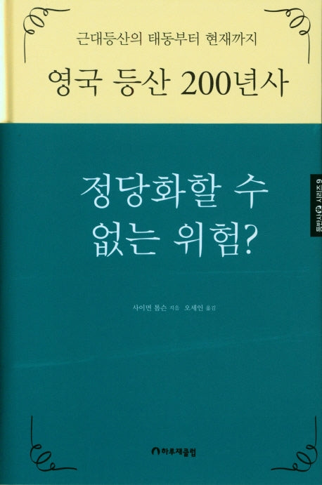 정당화할 수 없는 위험?(등반사 시리즈 9)(양장본 Hardcover)