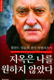 지옥은 나를 원하지 않았다(등반가 시리즈 13)(양장본 Hardcover)