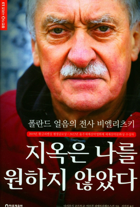 지옥은 나를 원하지 않았다(등반가 시리즈 13)(양장본 Hardcover)
