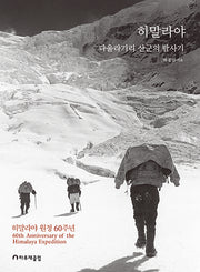 히말라야 다울라기리 산군의 탐사기(양장본 Hardcover)