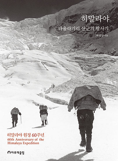히말라야 다울라기리 산군의 탐사기(양장본 Hardcover)