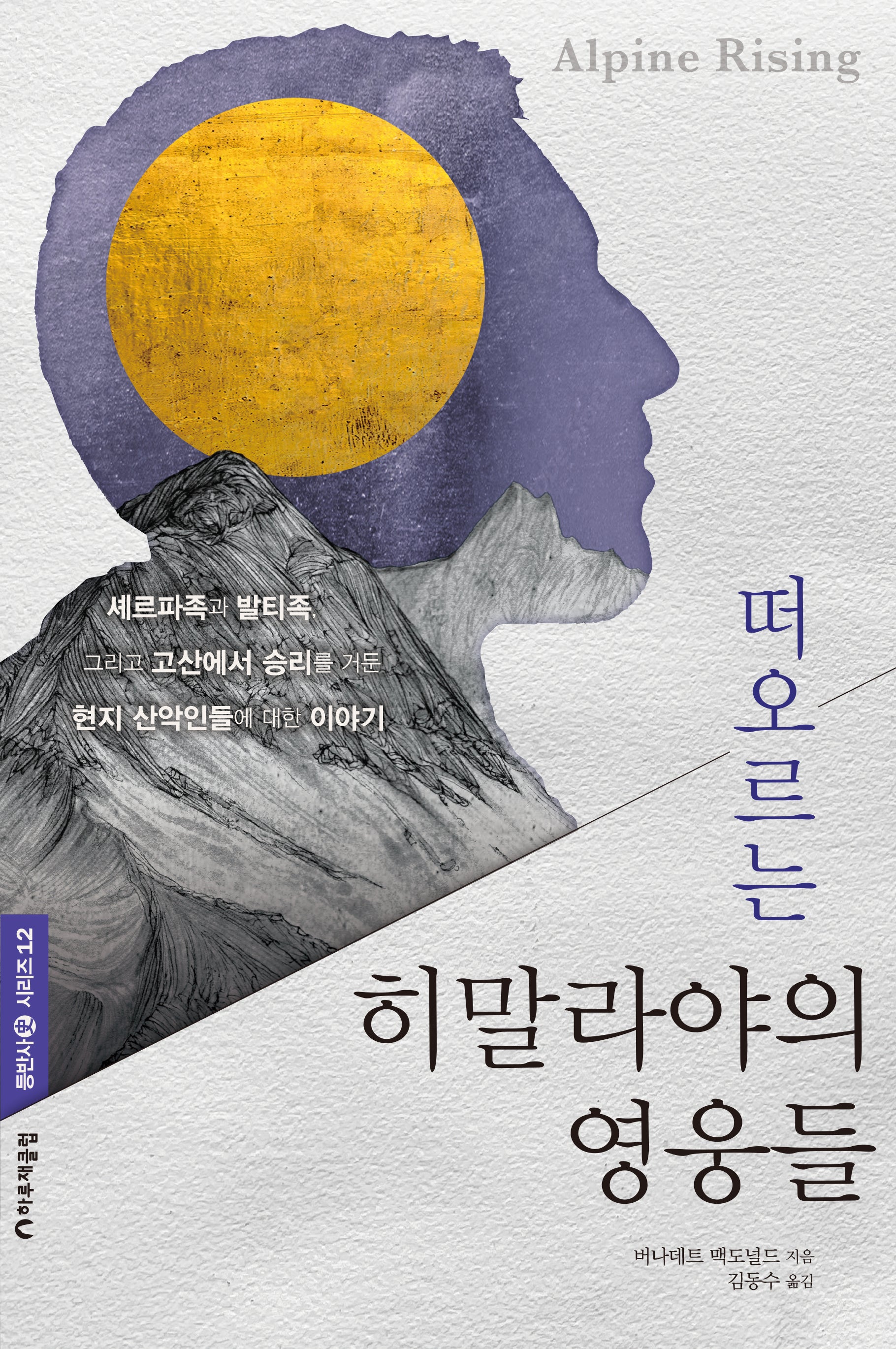떠오르는 히말라야의 영웅들(등반사 시리즈 12)