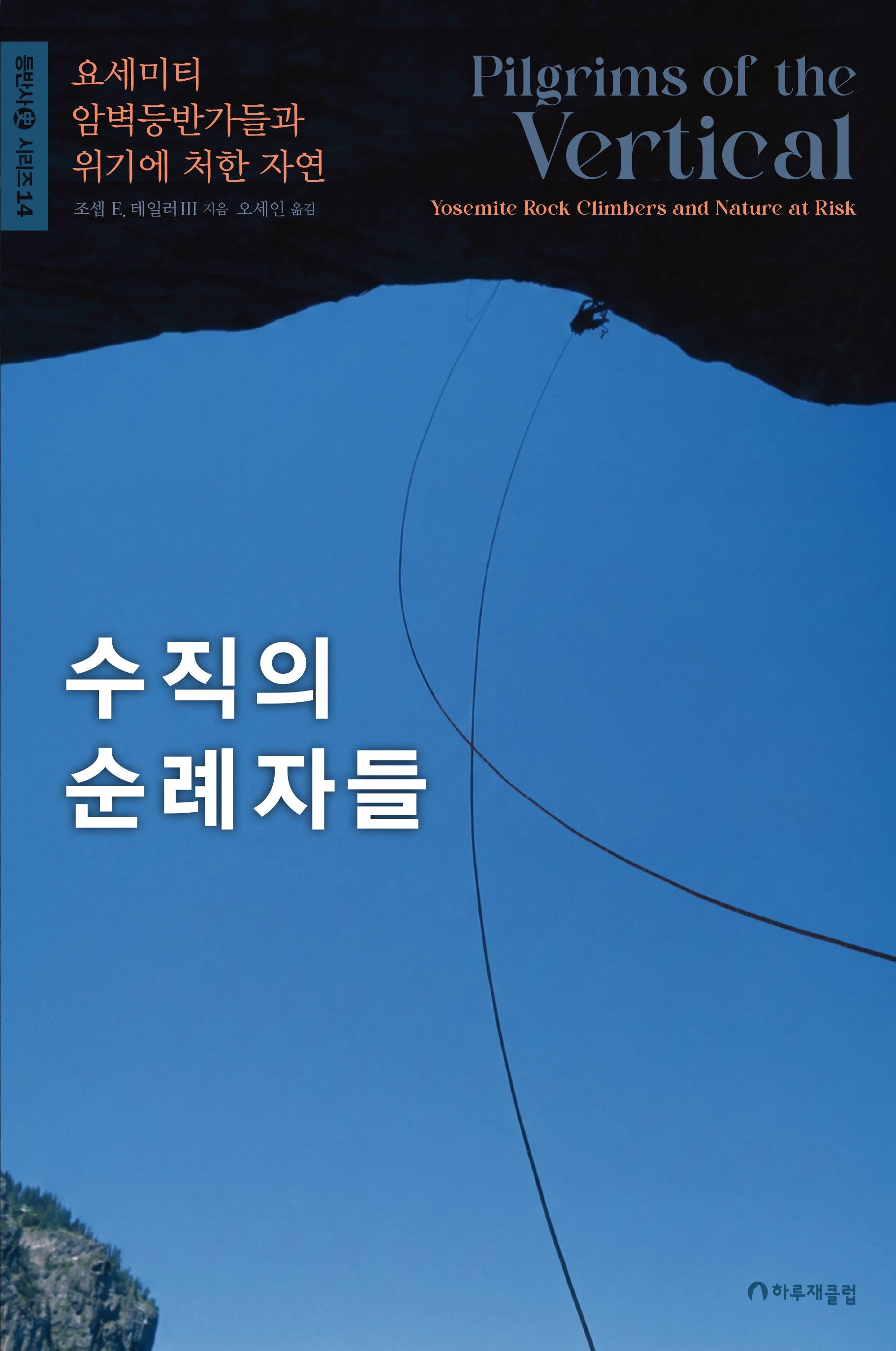 수직의 순례자들(등반사 시리즈 14)(양장본 Hardcover)