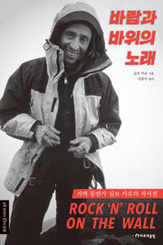 바람과 바위의 노래