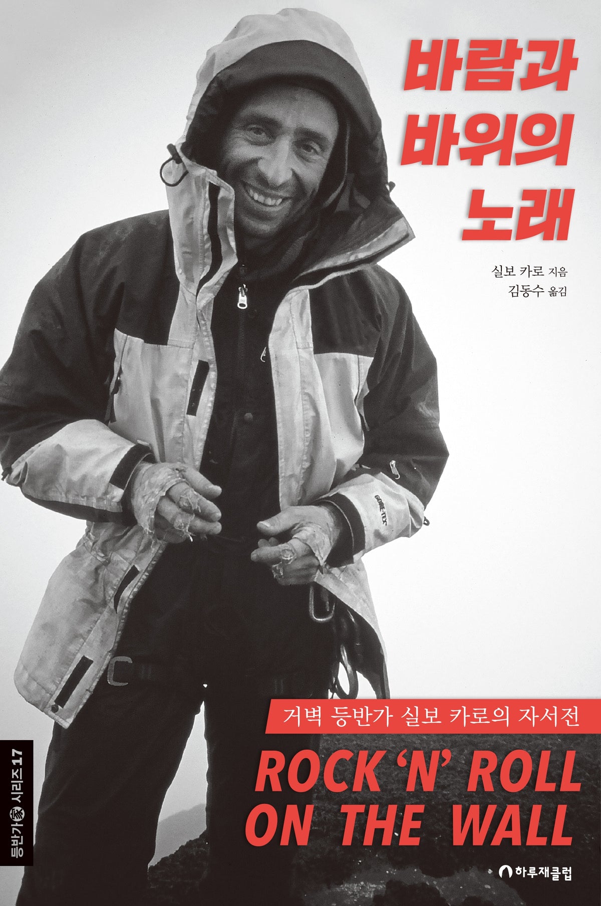 바람과 바위의 노래