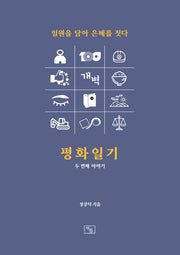 평화일기 두 번째 이야기: 일원을 담아 은혜를 짓다(양장본 HardCover)