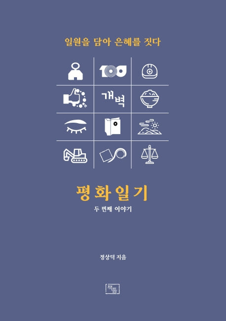 평화일기 두 번째 이야기: 일원을 담아 은혜를 짓다(양장본 HardCover)