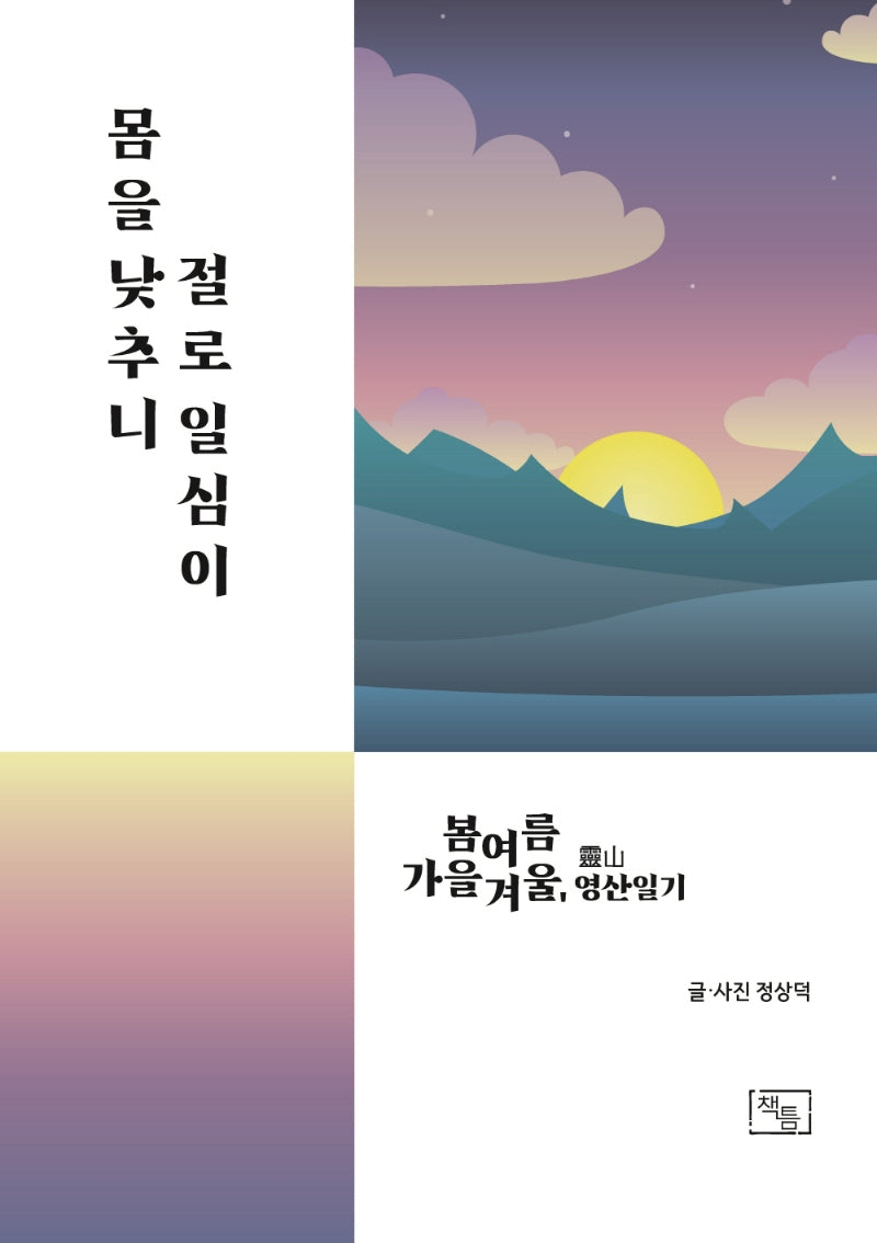 몸을 낮추니 절로 일심이(양장본 HardCover)