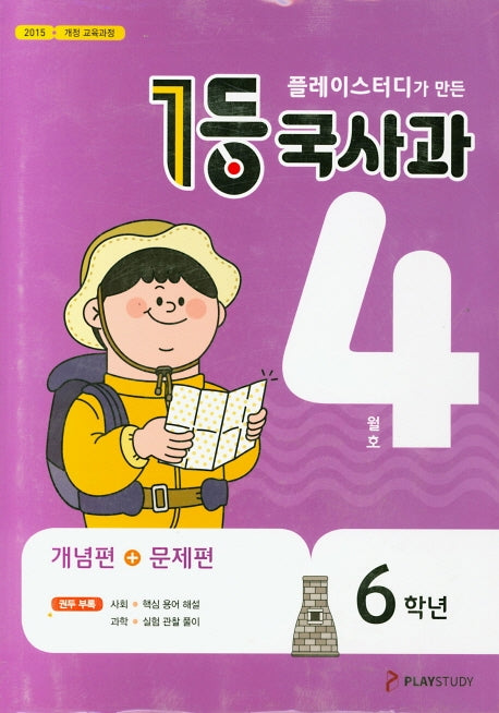 플레이스터디가 만든 1등 국사과 초등 6학년(2020년 4월호)