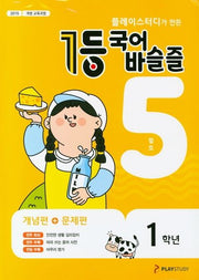 플레이스터디가 만든 1등 국어 초등 바슬즐 1학년(2020년 5월호)