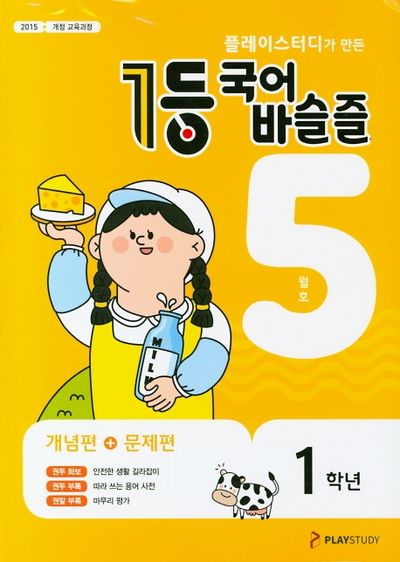 플레이스터디가 만든 1등 국어 초등 바슬즐 1학년(2020년 5월호)