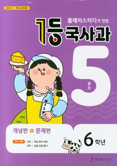 플레이스터디가 만든 1등 국사과 초등 6학년(2020년 5월호)
