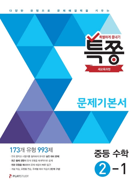 특쫑 문제기본서 중등 수학 2-1(2025)