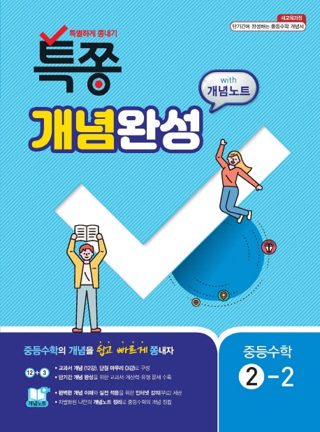 특쫑 개념완성 With 개념노트 중등 수학 2-2(2025)