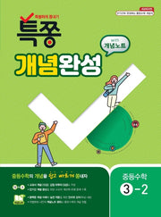 특쫑 개념완성 with 개념노트 중등 수학 3-2(2025)