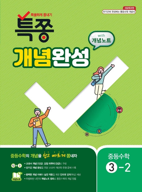 특쫑 개념완성 with 개념노트 중등 수학 3-2(2025)