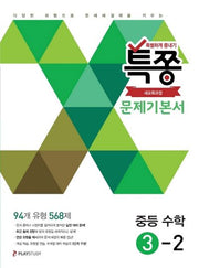 특쫑 문제기본서 중등 수학 3-2(2025)