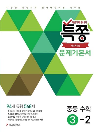 특쫑 문제기본서 중등 수학 3-2(2025)