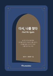 다시, 나를 찾다