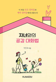 자녀와의 공감 대화법