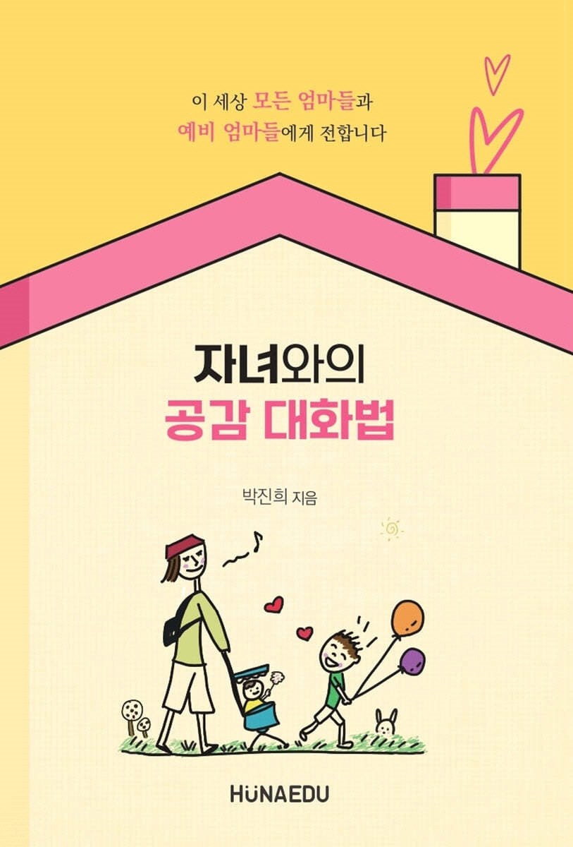 자녀와의 공감 대화법