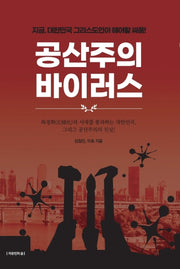 공산주의 바이러스(개정판)