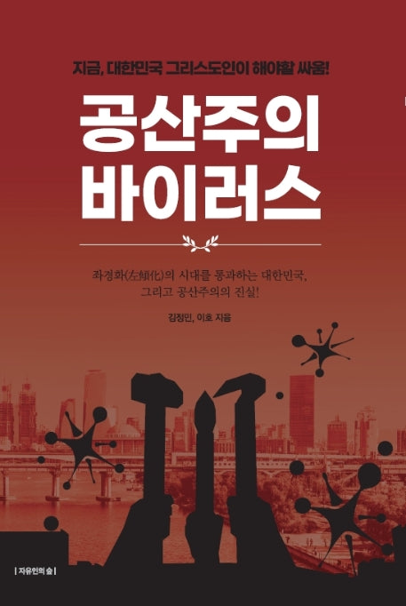 공산주의 바이러스(개정판)