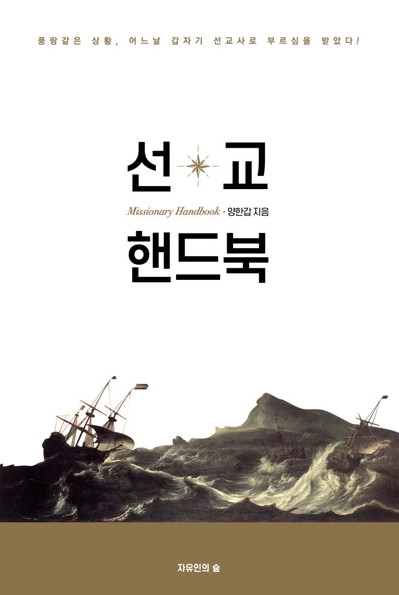 선교 핸드북(갑자기 선교사를 위한)