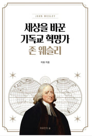세상을바꾼 기독교혁명가 존웨슬리