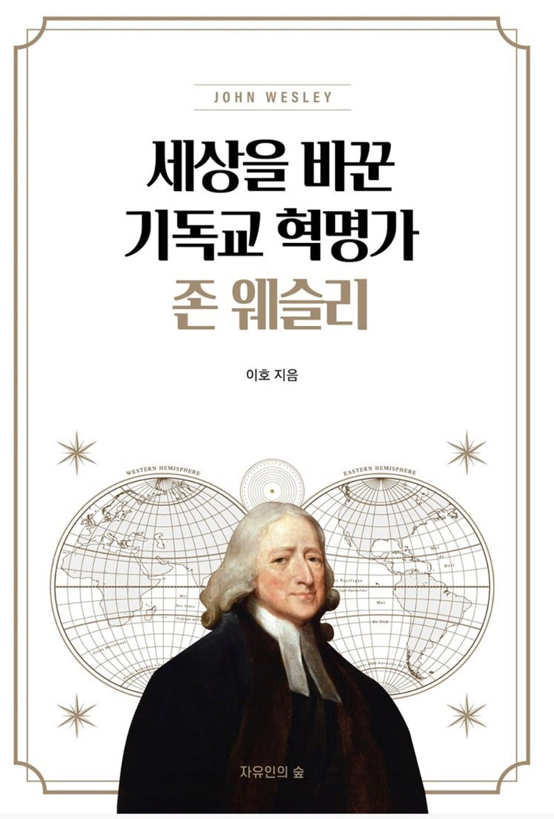세상을바꾼 기독교혁명가 존웨슬리