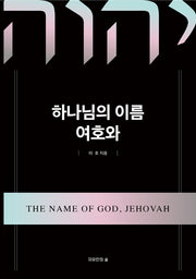 하나님의 이름 여호와