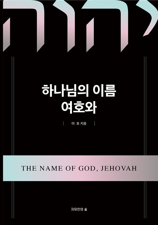 하나님의 이름 여호와