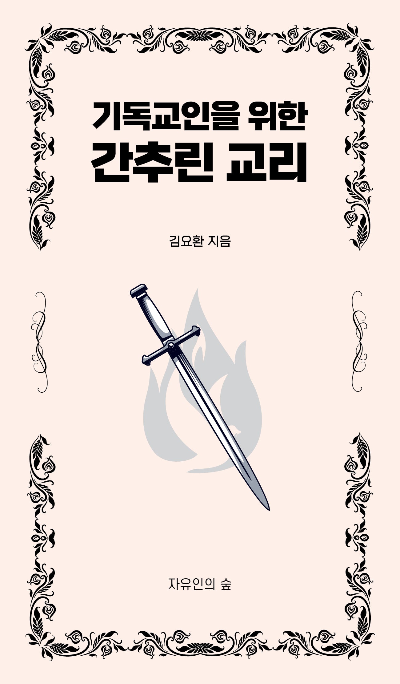 기독교인을 위한 간추린 교리