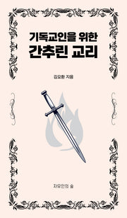 기독교인을 위한 간추린 교리