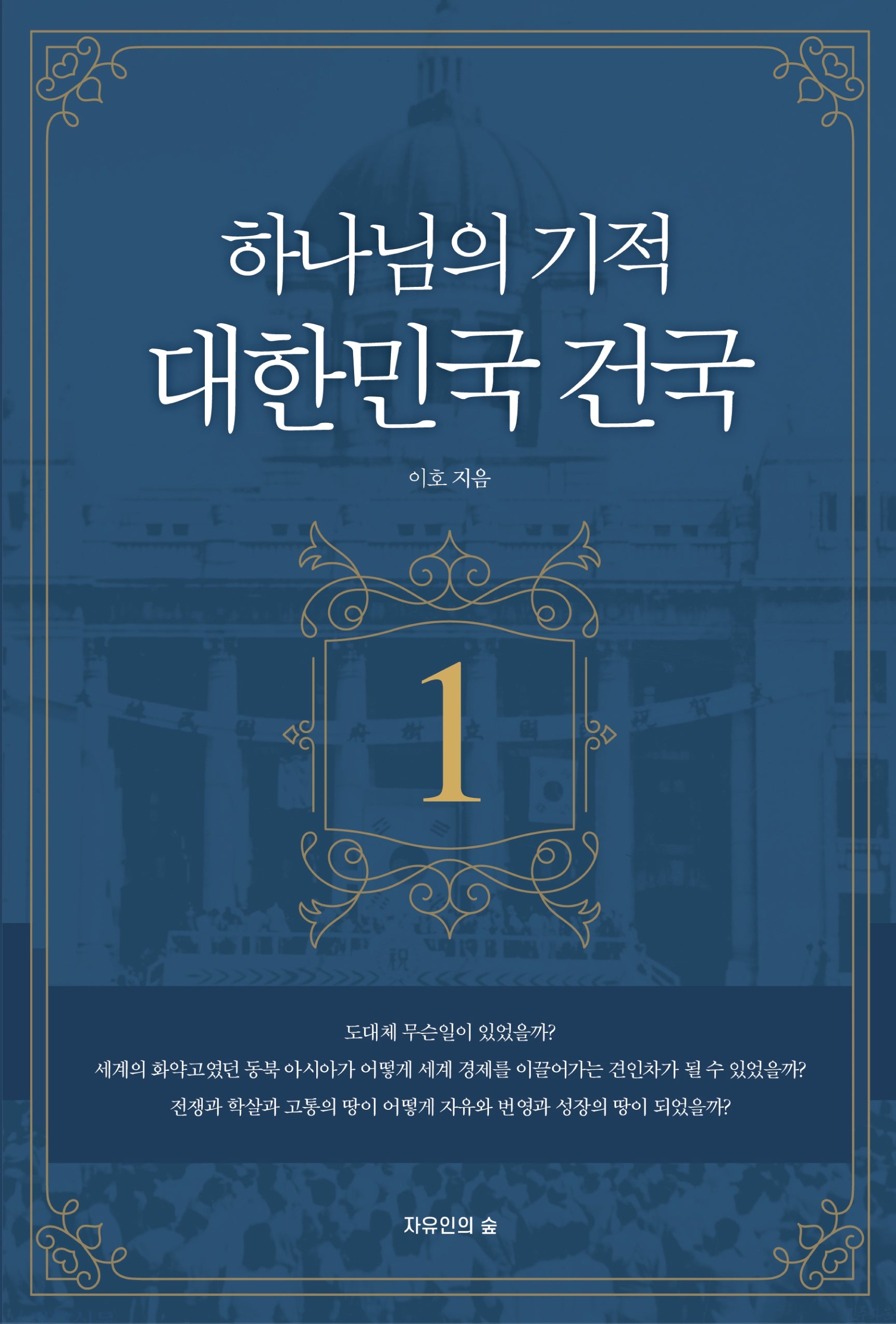 하나님의 기적 대한민국 건국 1(개정판 2판)