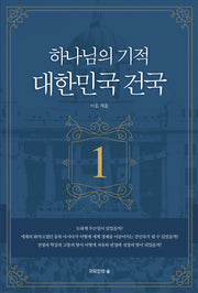 하나님의 기적 대한민국 건국 1(개정판 2판)