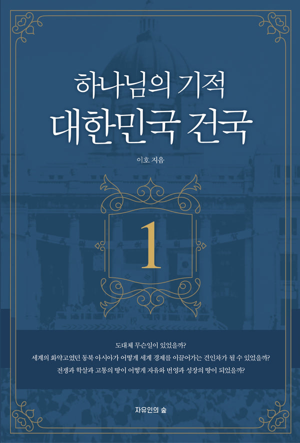 하나님의 기적 대한민국 건국 1(개정판 2판)