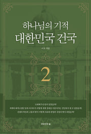 하나님의 기적 대한민국 건국 2(개정판 2판)