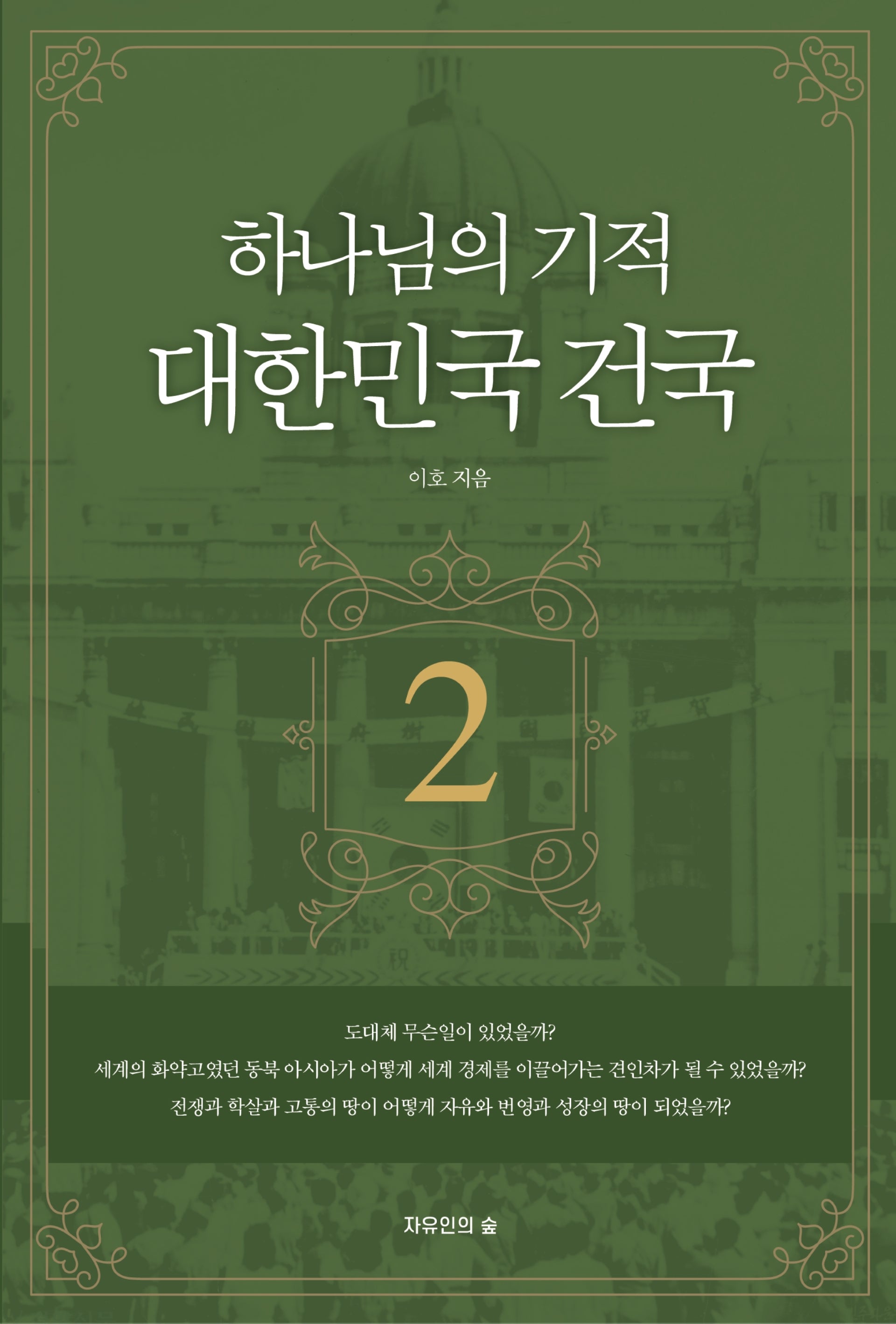 하나님의 기적 대한민국 건국 2(개정판 2판)