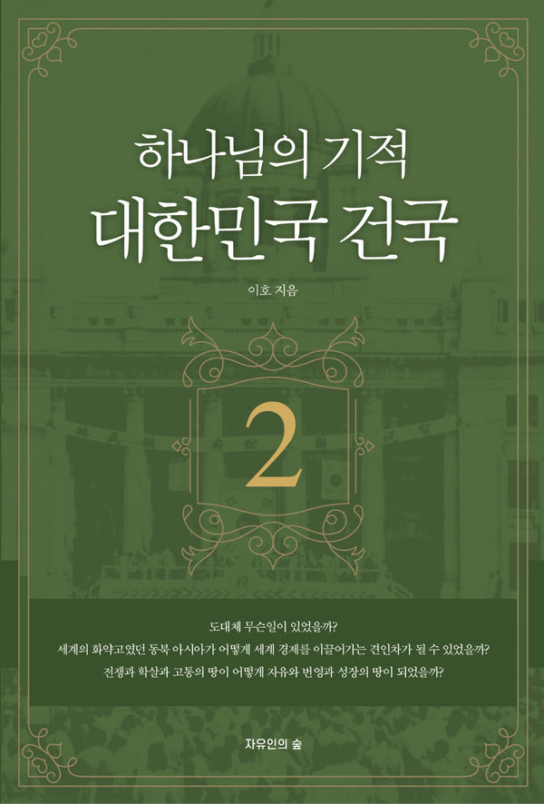 하나님의 기적 대한민국 건국 2(개정판 2판)