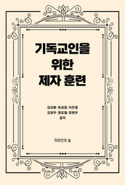 기독교인을 위한 제자훈련