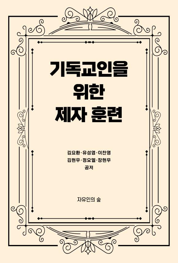 기독교인을 위한 제자훈련